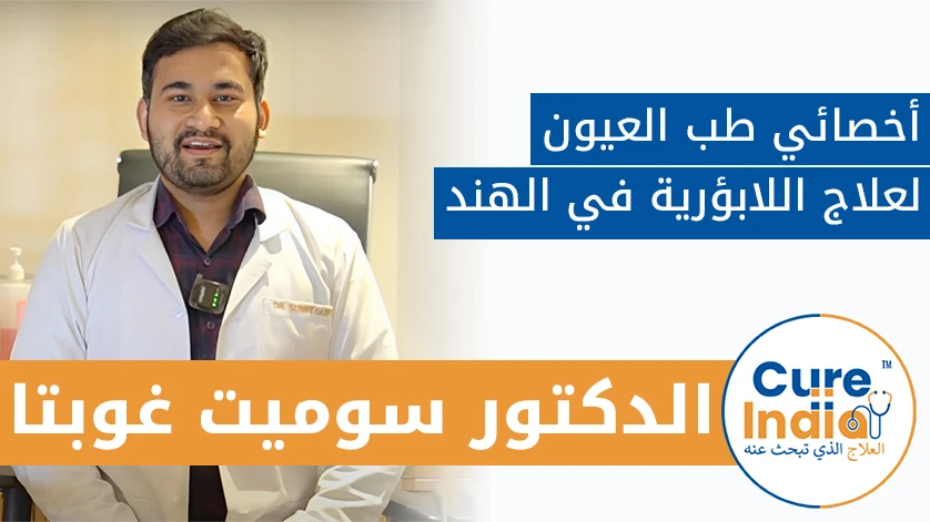 دكتور. سوميت جوبتا: أخصائي طب العيون لعلاج اللابؤرية في الهند